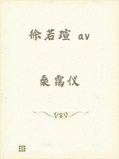 徐若瑄 av